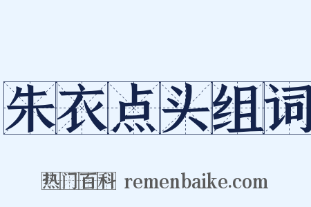 朱衣点头组词是什么意思的图片